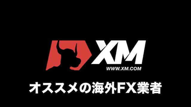 XM.COM（エックスエム）とは？MT４が使える海外FX会社〜評判と口コミ