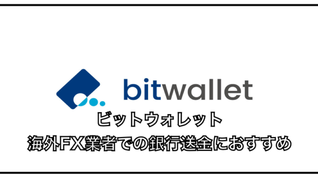 bitwallet（ビットウォレット）海外FXの入出金は便利！〜口座の作り方と手数料について
