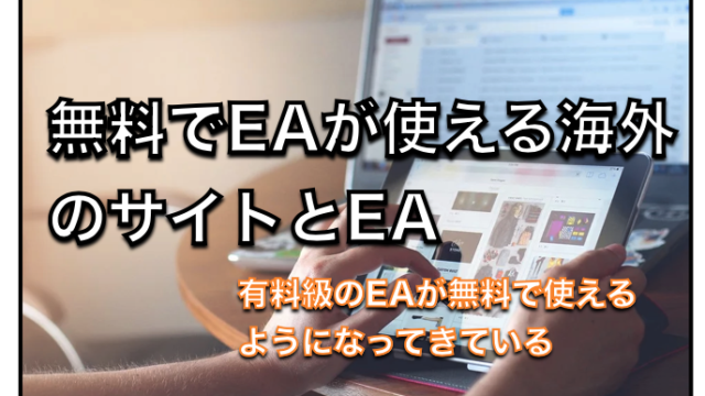 無料でEAが使える海外のおすすめサイトで優秀なFX自動売買EAについて