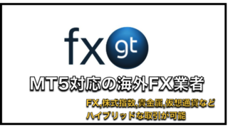 FXGT（エフエックスジーティー）〜海外FX業者の評判・安全性について