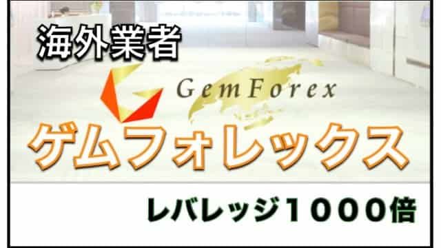 ゲムフォレックス（Gemforex）〜自動売買EAが無料で使える、海外FX口座の評判と口コミ