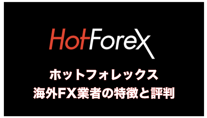 HotForex（ホットフォレックス）とは？〜海外FX業者の評判・安全性について