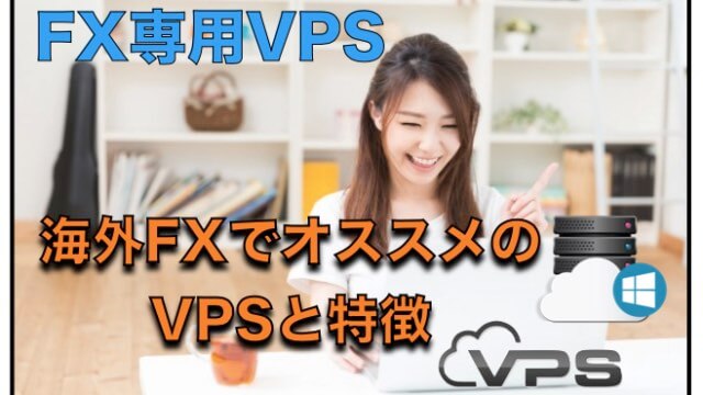 海外FX業者で自動売買する時のFX専用VPS（仮想デスクトップ）の比較検証