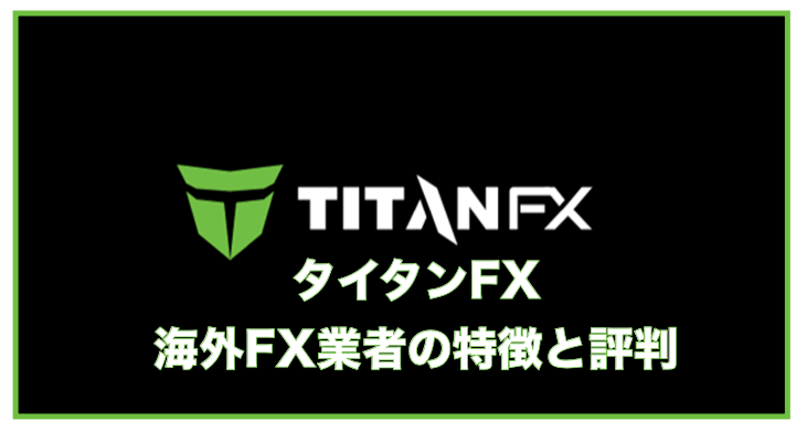 Titan FX（タイタンFX）とは？〜海外FX業者の評判・安全性について
