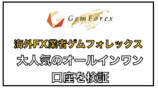 ゲムフォレックスのオールインワン口座でFX自動売買EAトレード可能