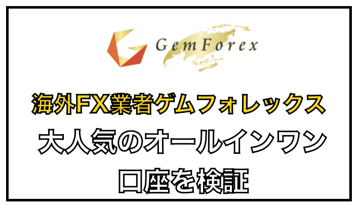 ゲムフォレックスのオールインワン口座でFX自動売買EAトレード可能
