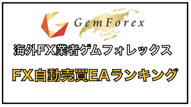 ゲムフォレックスのオススメFX自動売買EAランキング