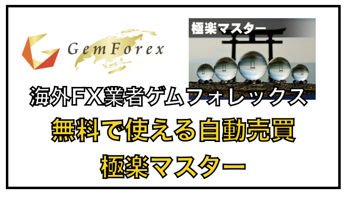 極楽マスター〜ゲムフォレックスで無料で使えるFX自動売買EA