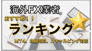 海外FX業者おすすめランキング〜MT4対応、FX自動売買EA、日本人サポート