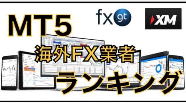 MT5対応！海外FX業者のオススメランキング〜自動売買、インジケーター、日本人サポート