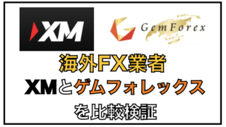 ゲムフォレックスとXMtradingを比較検証〜海外FXはどっちを選ぶ？
