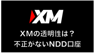 海外FX業者　XMに透明性はあるのか？〜不正がないNDD口座の特徴と評判
