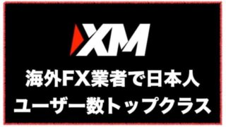 XM（エックスエム）とは？MT４・MT5が使える海外FX業者〜評判と口コミ