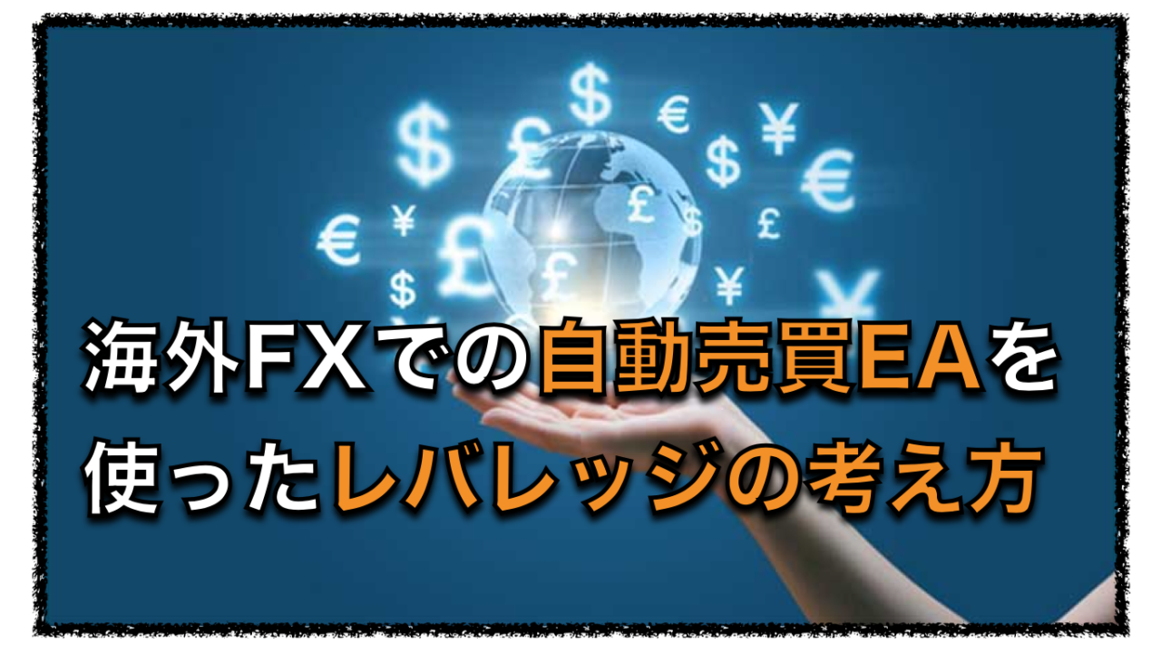 海外FX業者でのハイレバレッジを使った自動売買EAの考え方と運用方法