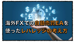 海外FX業者でのハイレバレッジを使った自動売買EAの考え方と運用方法