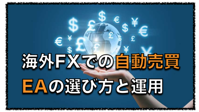 海外FXでのFX自動売買EAの選び方