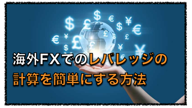 海外FXでのレバレッジの計算方法は証拠金シュミレーターを利用する。