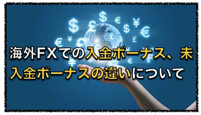 海外FX業者の入金・未入金ボーナスの違い、そしてどちららがおすすめ？