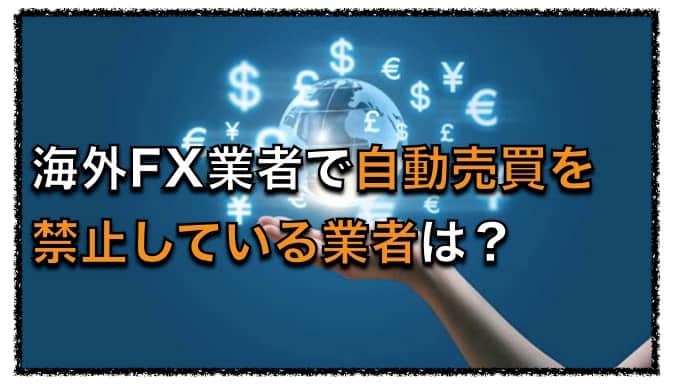 海外FX業者でFX自動売買EAトレードが禁止されている業者や口座は？